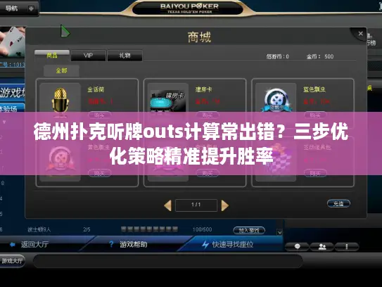 德州扑克听牌outs计算常出错?三步优化策略精准提升胜率 德州扑克听牌outs计算常出错?三步优化策略精准提升胜率