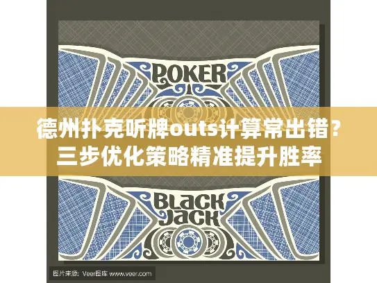 德州扑克听牌outs计算常出错?三步优化策略精准提升胜率 德州扑克听牌outs计算常出错?三步优化策略精准提升胜率