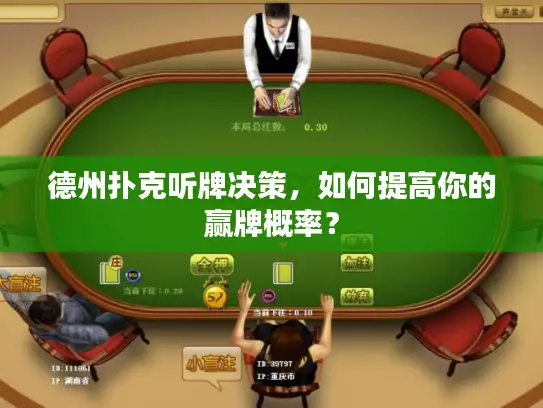 德州扑克听牌决策,如何提高你的赢牌概率? 德州扑克听牌决策,如何提高你的赢牌概率?