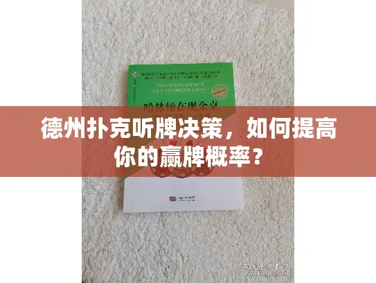 德州扑克听牌决策,如何提高你的赢牌概率? 德州扑克听牌决策,如何提高你的赢牌概率?