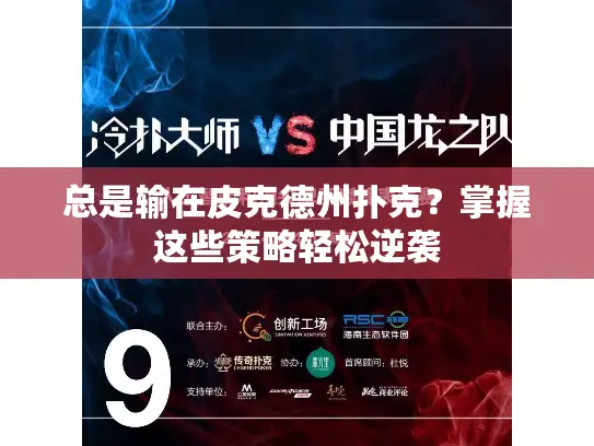 总是输在皮克德州扑克?掌握这些策略轻松逆袭 总是输在皮克德州扑克?掌握这些策略轻松逆袭