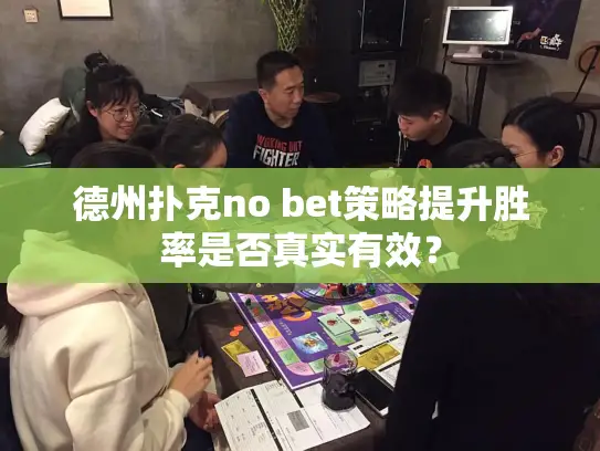德州扑克no bet策略提升胜率是否真实有效？
