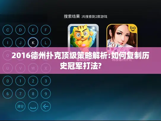 2016德州扑克顶级策略解析:如何复制历史冠军打法?