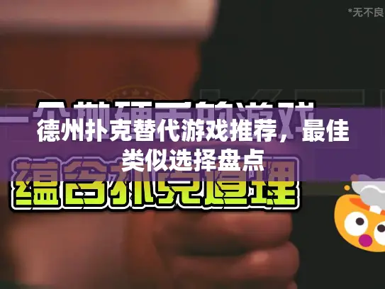 德州扑克替代游戏推荐，最佳类似选择盘点