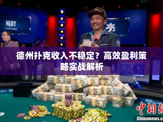 德州扑克收入不稳定？高效盈利策略实战解析