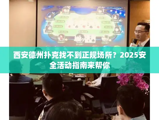 西安德州扑克找不到正规场所？2025安全活动指南来帮你
