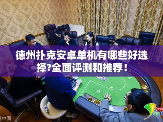 德州扑克安卓单机有哪些好选择?全面评测和推荐! 德州扑克安卓单机有哪些好选择?全面评测和推荐!