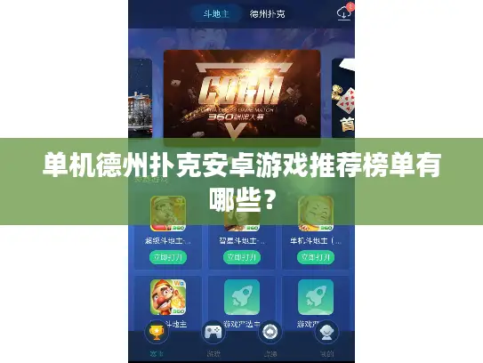 单机德州扑克安卓游戏推荐榜单有哪些？