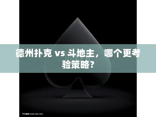 德州扑克 vs 斗地主，哪个更考验策略？