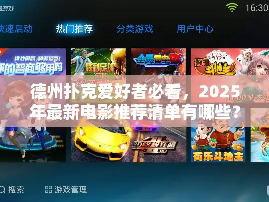 德州扑克爱好者必看，2025年最新电影推荐清单有哪些？