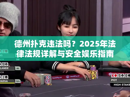 德州扑克违法吗?2025年法律法规详解与安全娱乐指南 德州扑克违法吗?2025年法律法规详解与安全娱乐指南