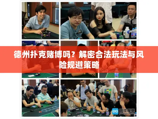 德州扑克赌博吗?解密合法玩法与风险规避策略 德州扑克赌博吗?解密合法玩法与风险规避策略