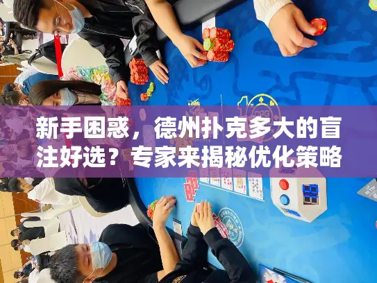 新手困惑，德州扑克多大的盲注好选？专家来揭秘优化策略