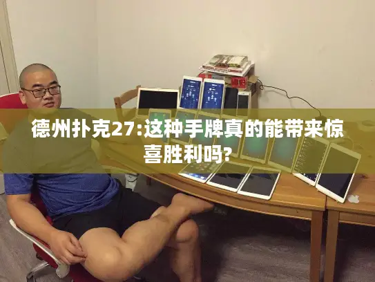 德州扑克27:这种手牌真的能带来惊喜胜利吗?