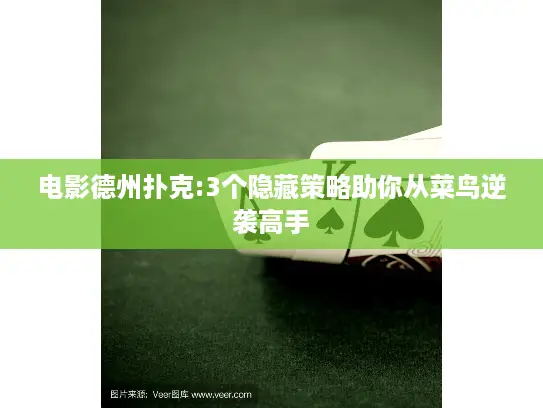 电影德州扑克:3个隐藏策略助你从菜鸟逆袭高手