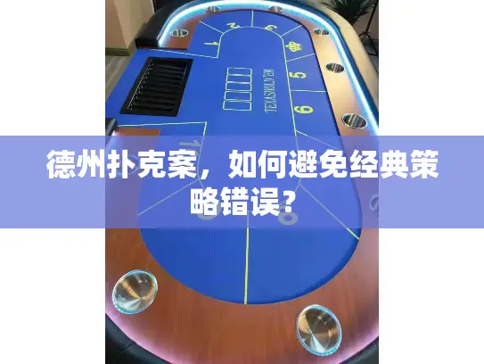 德州扑克案，如何避免经典策略错误？