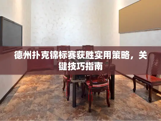 德州扑克锦标赛获胜实用策略，关键技巧指南