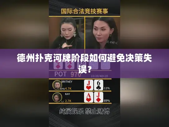 德州扑克河牌阶段如何避免决策失误？