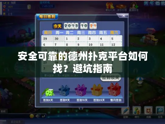 安全可靠的德州扑克平台如何找？避坑指南