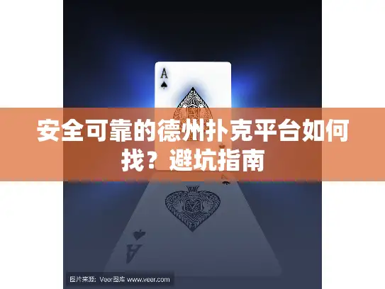 安全可靠的德州扑克平台如何找？避坑指南