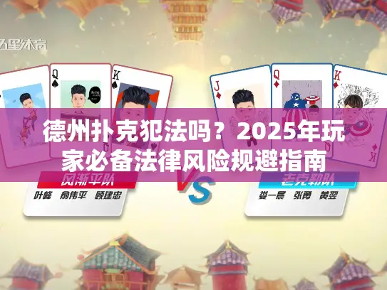 德州扑克犯法吗？2025年玩家必备法律风险规避指南