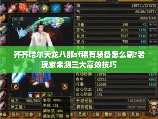 齐齐哈尔天龙八部sf稀有装备怎么刷?老玩家亲测三大高效技巧