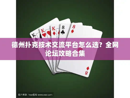 德州扑克技术交流平台怎么选？全网论坛攻略合集