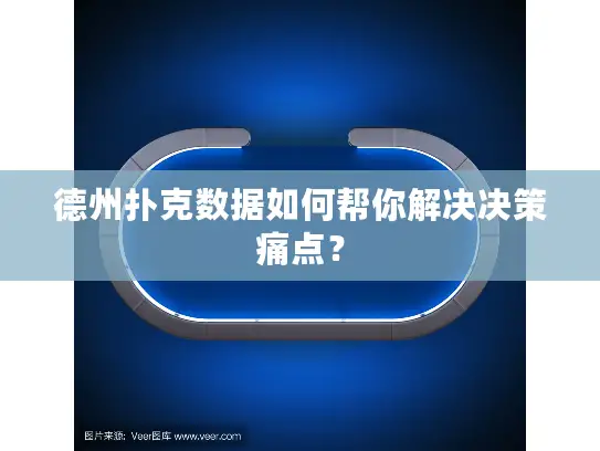 德州扑克数据如何帮你解决决策痛点？