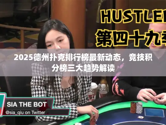 2025德州扑克排行榜最新动态，竞技积分榜三大趋势解读