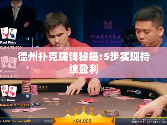 德州扑克赚钱秘籍:5步实现持续盈利