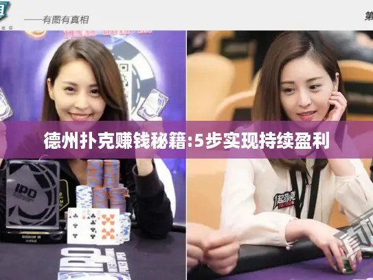 德州扑克赚钱秘籍:5步实现持续盈利