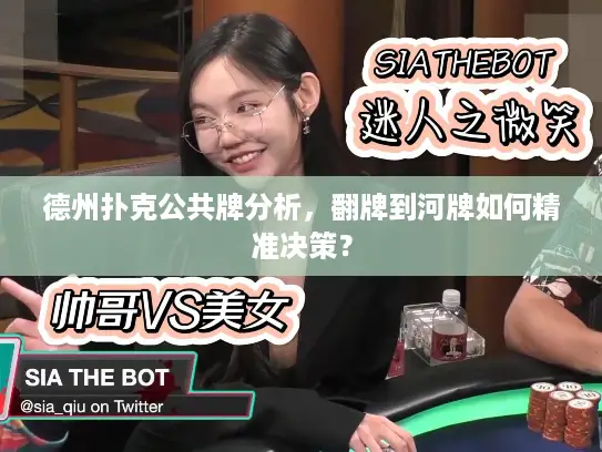 德州扑克公共牌分析，翻牌到河牌如何精准决策？