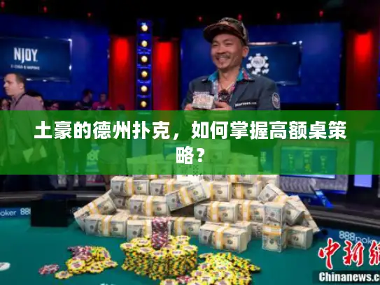 土豪的德州扑克，如何掌握高额桌策略？