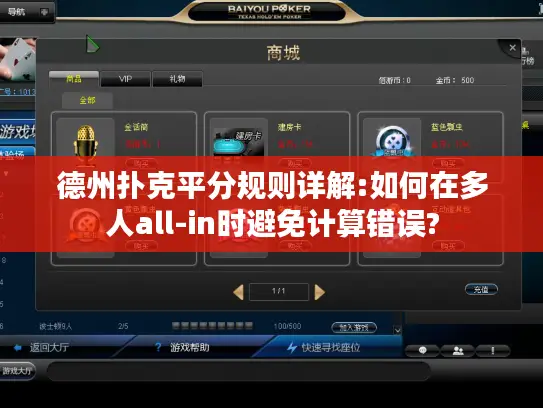 德州扑克平分规则详解:如何在多人all-in时避免计算错误?