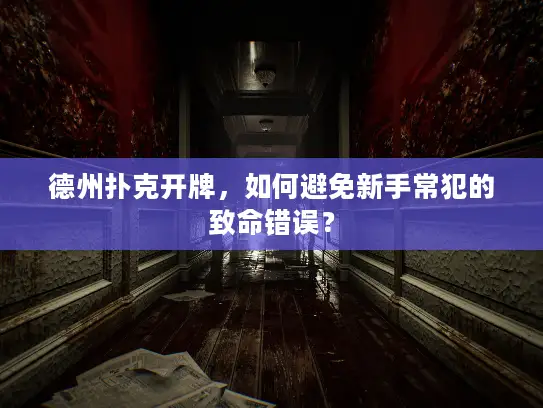 德州扑克开牌，如何避免新手常犯的致命错误？