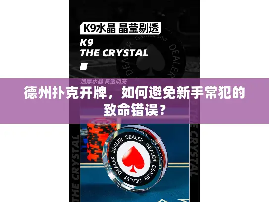 德州扑克开牌，如何避免新手常犯的致命错误？