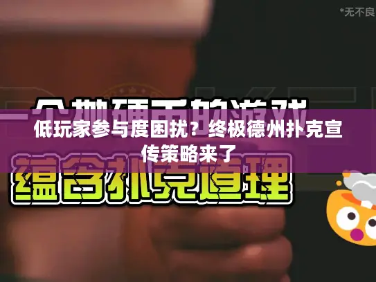 低玩家参与度困扰？终极德州扑克宣传策略来了