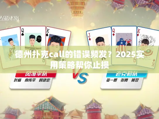 德州扑克call的错误频发？2025实用策略帮你止损