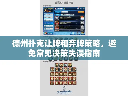 德州扑克让牌和弃牌策略,避免常见决策失误指南 德州扑克让牌和弃牌策略,避免常见决策失误指南