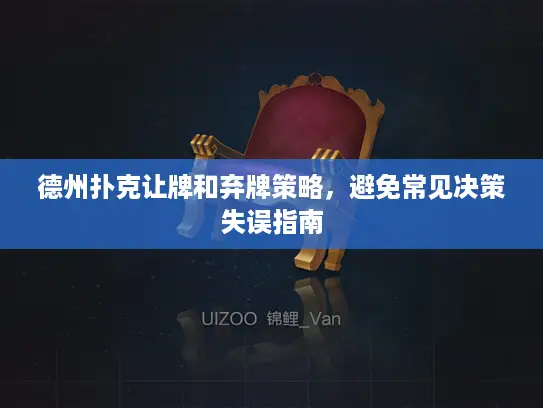 德州扑克让牌和弃牌策略,避免常见决策失误指南 德州扑克让牌和弃牌策略,避免常见决策失误指南