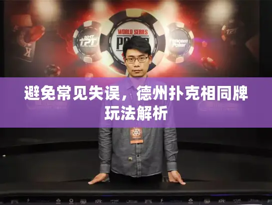 避免常见失误,德州扑克相同牌玩法解析 避免常见失误,德州扑克相同牌玩法解析