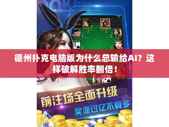 德州扑克电脑版为什么总输给AI？这样破解胜率翻倍！
