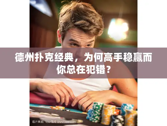 德州扑克经典，为何高手稳赢而你总在犯错？