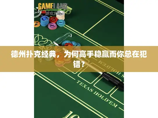 德州扑克经典，为何高手稳赢而你总在犯错？