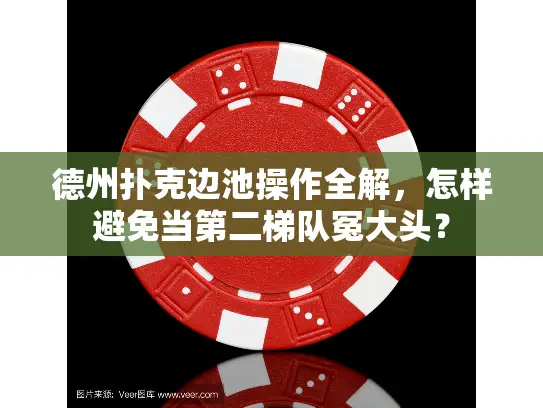 德州扑克边池操作全解，怎样避免当第二梯队冤大头？