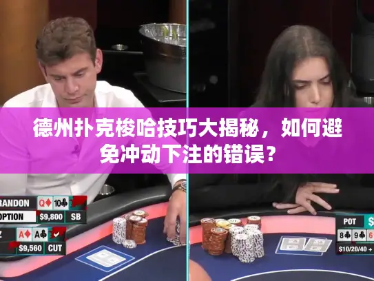 德州扑克梭哈技巧大揭秘，如何避免冲动下注的错误？