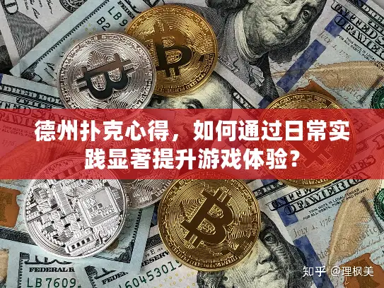 德州扑克心得，如何通过日常实践显著提升游戏体验？