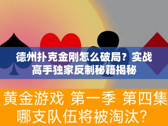 德州扑克金刚怎么破局？实战高手独家反制秘籍揭秘