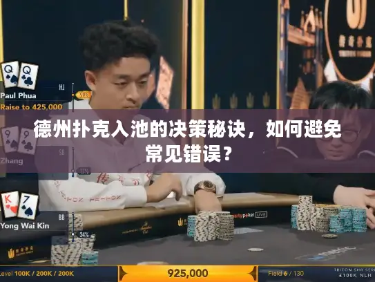 德州扑克入池的决策秘诀，如何避免常见错误？