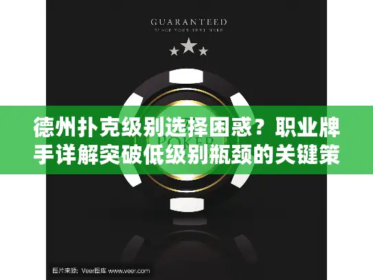 德州扑克级别选择困惑？职业牌手详解突破低级别瓶颈的关键策略
